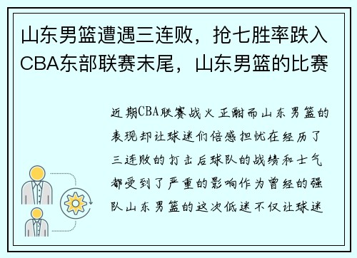 山东男篮遭遇三连败，抢七胜率跌入CBA东部联赛末尾，山东男篮的比赛