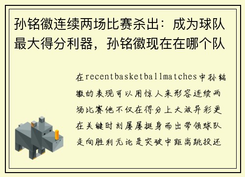孙铭徽连续两场比赛杀出：成为球队最大得分利器，孙铭徽现在在哪个队