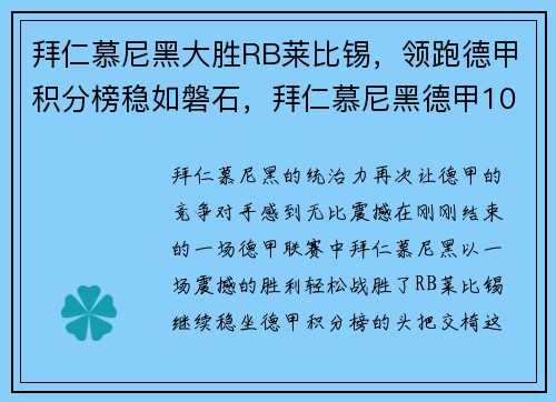拜仁慕尼黑大胜RB莱比锡，领跑德甲积分榜稳如磐石，拜仁慕尼黑德甲10连冠