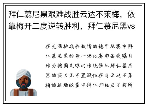 拜仁慕尼黑艰难战胜云达不莱梅，依靠梅开二度逆转胜利，拜仁慕尼黑vs云达不来悔