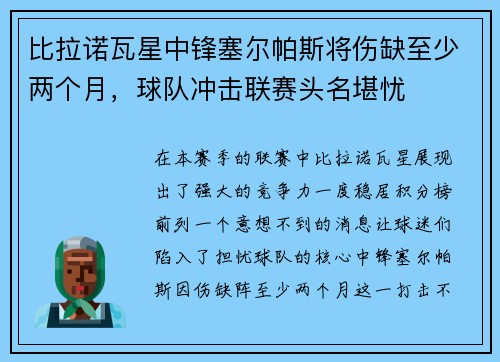 比拉诺瓦星中锋塞尔帕斯将伤缺至少两个月，球队冲击联赛头名堪忧