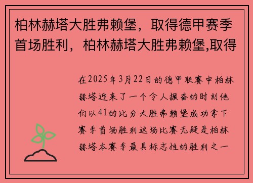 柏林赫塔大胜弗赖堡，取得德甲赛季首场胜利，柏林赫塔大胜弗赖堡,取得德甲赛季首场胜利