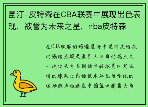 昆汀-皮特森在CBA联赛中展现出色表现，被誉为未来之星，nba皮特森