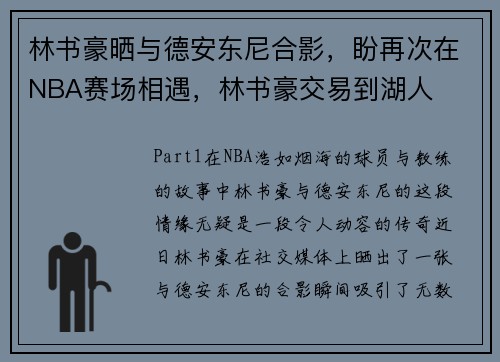 林书豪晒与德安东尼合影，盼再次在NBA赛场相遇，林书豪交易到湖人