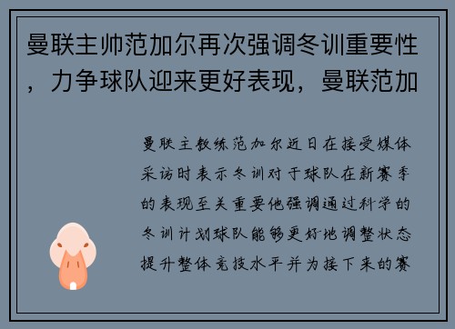 曼联主帅范加尔再次强调冬训重要性，力争球队迎来更好表现，曼联范加尔时期主力阵容