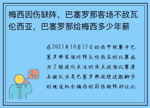 梅西因伤缺阵，巴塞罗那客场不敌瓦伦西亚，巴塞罗那给梅西多少年薪