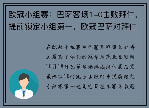 欧冠小组赛：巴萨客场1-0击败拜仁，提前锁定小组第一，欧冠巴萨对拜仁比赛结果