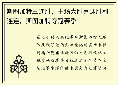 斯图加特三连胜，主场大胜喜迎胜利连连，斯图加特夺冠赛季