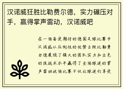 汉诺威狂胜比勒费尔德，实力碾压对手，赢得掌声雷动，汉诺威吧