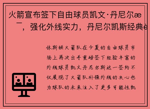 火箭宣布签下自由球员凯文·丹尼尔斯，强化外线实力，丹尼尔凯斯经典语录