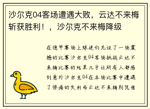 沙尔克04客场遭遇大败，云达不来梅斩获胜利！，沙尔克不来梅降级