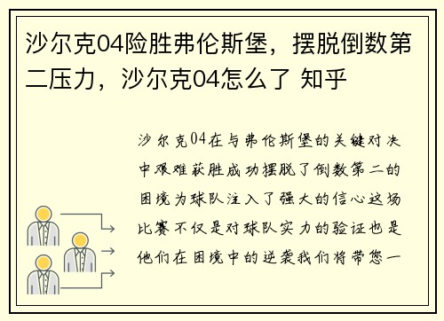 沙尔克04险胜弗伦斯堡，摆脱倒数第二压力，沙尔克04怎么了 知乎