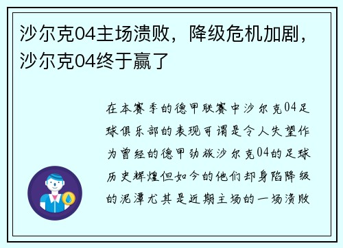 沙尔克04主场溃败，降级危机加剧，沙尔克04终于赢了