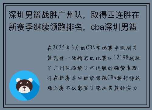 深圳男篮战胜广州队，取得四连胜在新赛季继续领跑排名，cba深圳男篮