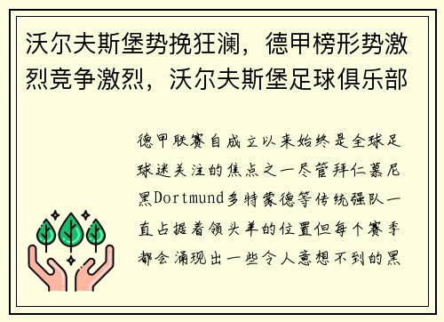 沃尔夫斯堡势挽狂澜，德甲榜形势激烈竞争激烈，沃尔夫斯堡足球俱乐部最近状态