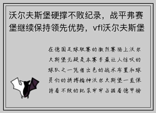 沃尔夫斯堡硬撑不败纪录，战平弗赛堡继续保持领先优势，vfl沃尔夫斯堡