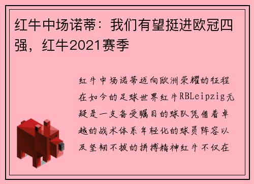 红牛中场诺蒂：我们有望挺进欧冠四强，红牛2021赛季