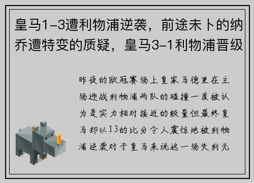 皇马1-3遭利物浦逆袭，前途未卜的纳乔遭特变的质疑，皇马3-1利物浦晋级欧冠