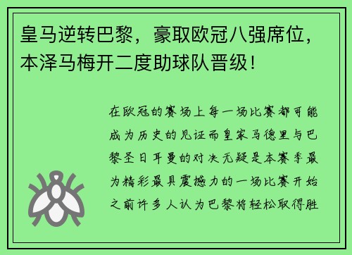 皇马逆转巴黎，豪取欧冠八强席位，本泽马梅开二度助球队晋级！