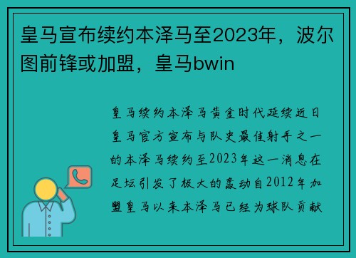 皇马宣布续约本泽马至2023年，波尔图前锋或加盟，皇马bwin