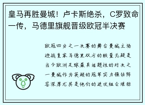 皇马再胜曼城！卢卡斯绝杀，C罗致命一传，马德里旗舰晋级欧冠半决赛