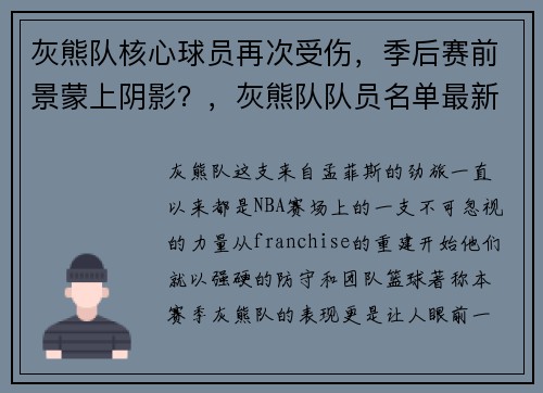 灰熊队核心球员再次受伤，季后赛前景蒙上阴影？，灰熊队队员名单最新