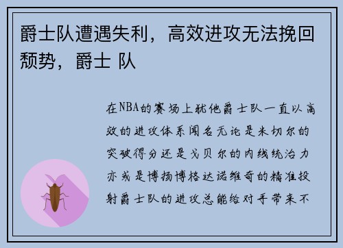 爵士队遭遇失利，高效进攻无法挽回颓势，爵士 队