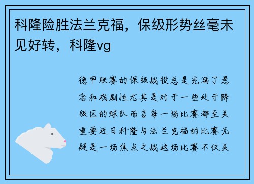 科隆险胜法兰克福，保级形势丝毫未见好转，科隆vg