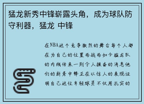 猛龙新秀中锋崭露头角，成为球队防守利器，猛龙 中锋
