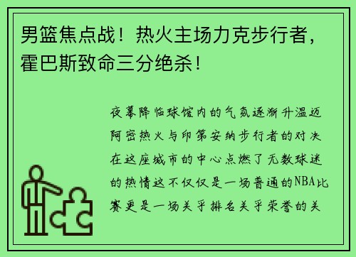 男篮焦点战！热火主场力克步行者，霍巴斯致命三分绝杀！