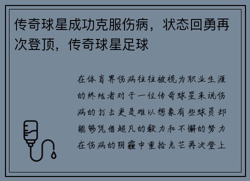 传奇球星成功克服伤病，状态回勇再次登顶，传奇球星足球