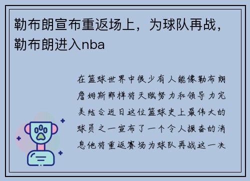 勒布朗宣布重返场上，为球队再战，勒布朗进入nba
