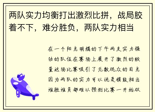 两队实力均衡打出激烈比拼，战局胶着不下，难分胜负，两队实力相当