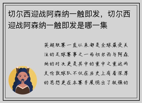 切尔西迎战阿森纳一触即发，切尔西迎战阿森纳一触即发是哪一集