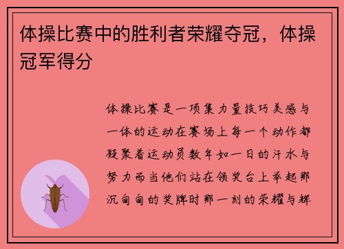 体操比赛中的胜利者荣耀夺冠，体操冠军得分