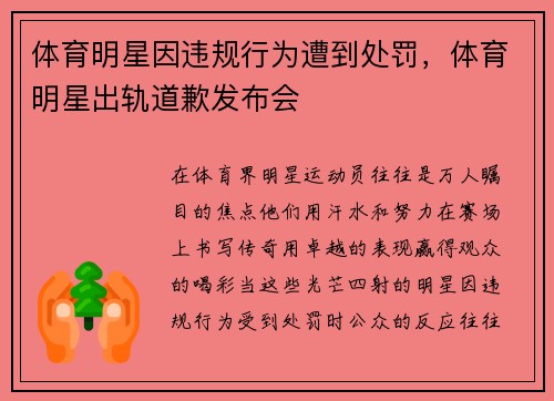 体育明星因违规行为遭到处罚，体育明星出轨道歉发布会