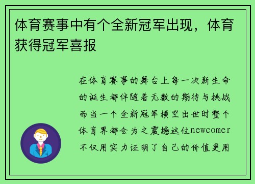 体育赛事中有个全新冠军出现，体育获得冠军喜报