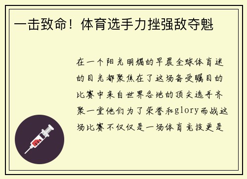 一击致命！体育选手力挫强敌夺魁