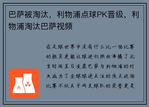 巴萨被淘汰，利物浦点球PK晋级，利物浦淘汰巴萨视频
