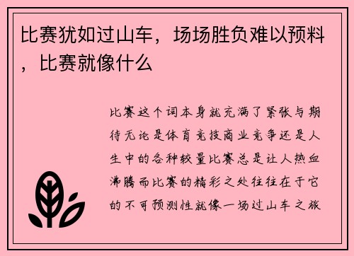 比赛犹如过山车，场场胜负难以预料，比赛就像什么