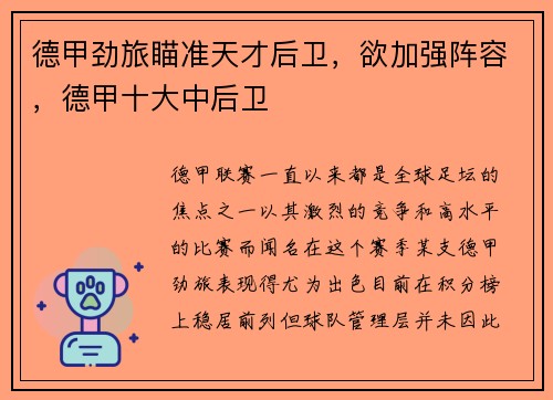 德甲劲旅瞄准天才后卫，欲加强阵容，德甲十大中后卫
