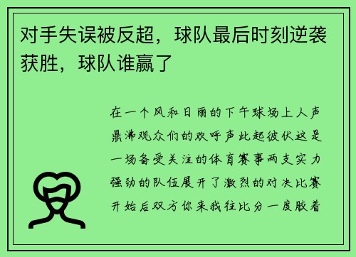 对手失误被反超，球队最后时刻逆袭获胜，球队谁赢了