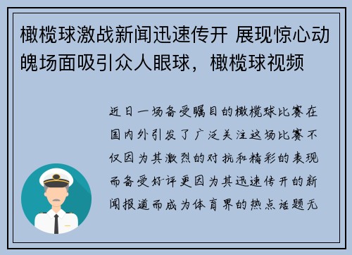 橄榄球激战新闻迅速传开 展现惊心动魄场面吸引众人眼球，橄榄球视频