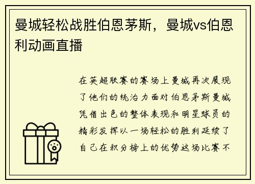 曼城轻松战胜伯恩茅斯，曼城vs伯恩利动画直播