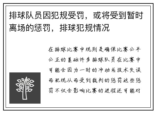 排球队员因犯规受罚，或将受到暂时离场的惩罚，排球犯规情况