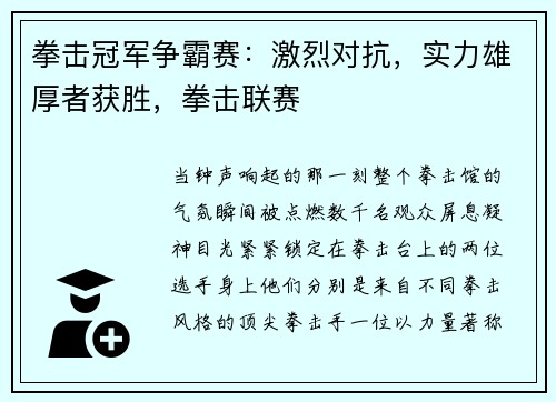 拳击冠军争霸赛：激烈对抗，实力雄厚者获胜，拳击联赛