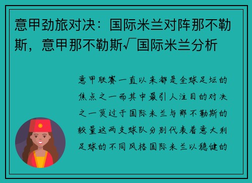 意甲劲旅对决：国际米兰对阵那不勒斯，意甲那不勒斯√国际米兰分析