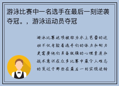游泳比赛中一名选手在最后一刻逆袭夺冠。，游泳运动员夺冠