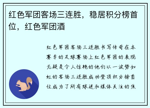 红色军团客场三连胜，稳居积分榜首位，红色军团酒