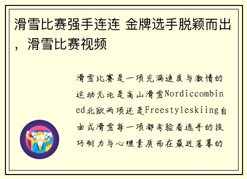 滑雪比赛强手连连 金牌选手脱颖而出，滑雪比赛视频